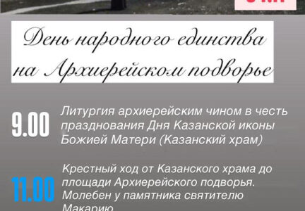 Приглашаем на празднование Дня народного единства на Бийское архиерейское подворье